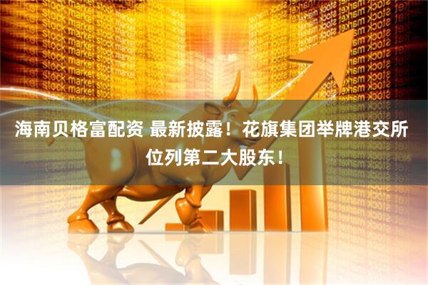 海南贝格富配资 最新披露！花旗集团举牌港交所 位列第二大股东！