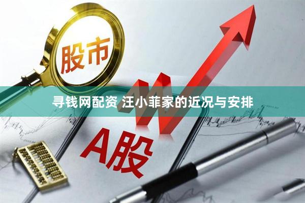 寻钱网配资 汪小菲家的近况与安排