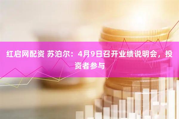 红启网配资 苏泊尔：4月9日召开业绩说明会，投资者参与